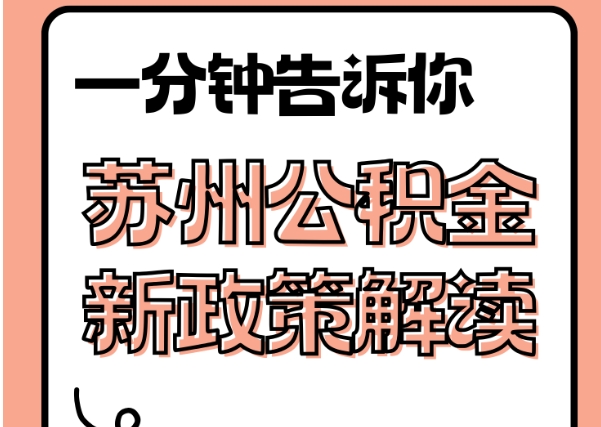 潜江封存了公积金怎么取出（封存了公积金怎么取出来）